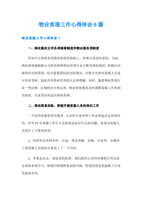 物业客服工作心得体会6篇