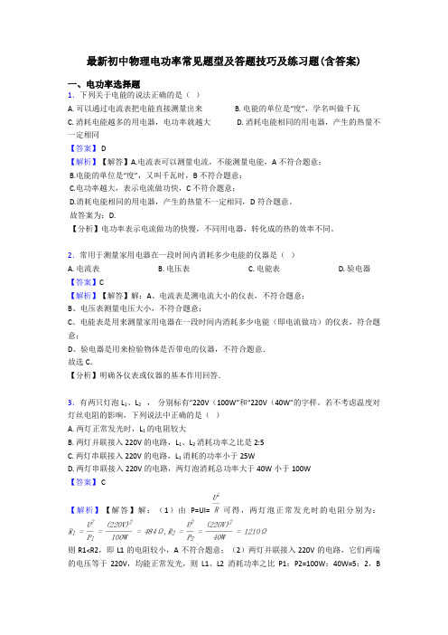 最新初中物理电功率常见题型及答题技巧及练习题(含答案)