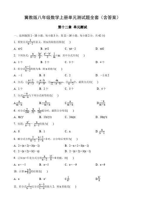 冀教版八年级数学上册单元测试题全套(含答案)