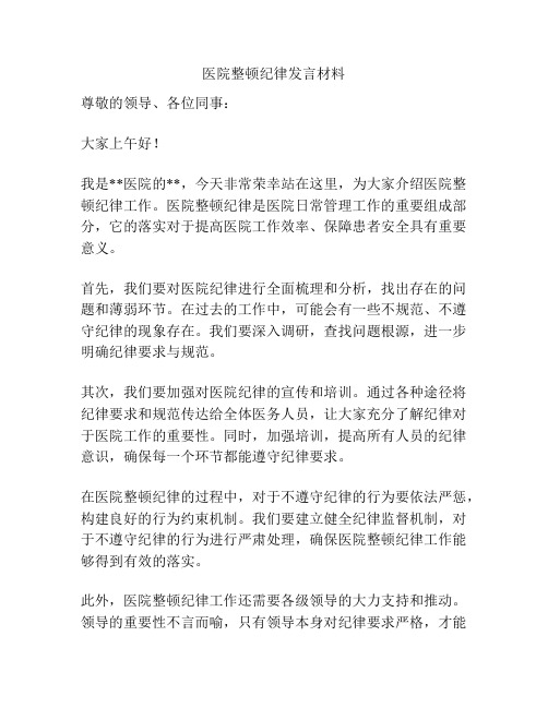 医院整顿纪律发言材料