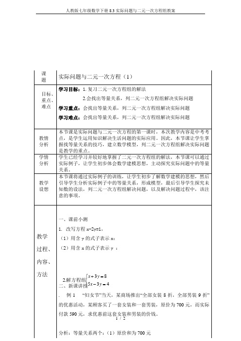 人教版七年级数学下册8.3实际问题与二元一次方程组教案