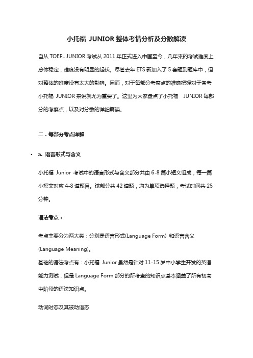 小托福JUNIOR考情分析及分数解读