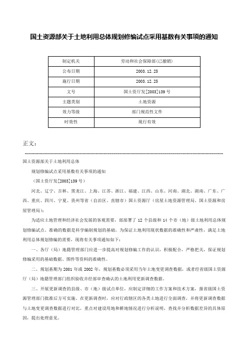 国土资源部关于土地利用总体规划修编试点采用基数有关事项的通知-国土资厅发[2003]139号