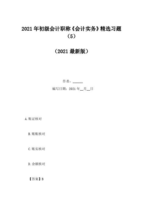 2021年初级会计职称《会计实务》精选习题(5)