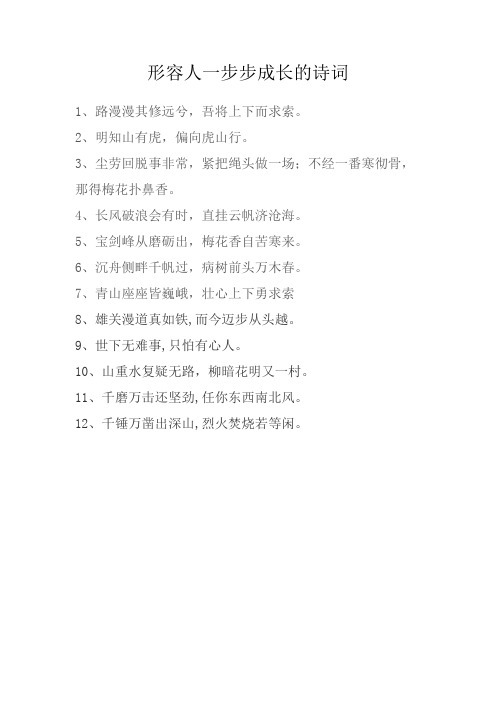 形容人一步步成长的诗词