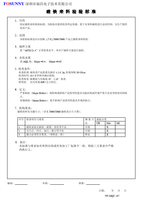 磁铁来料检查标准