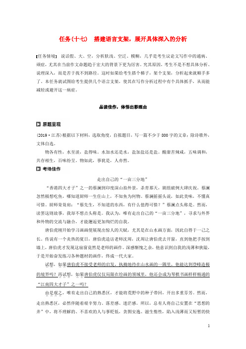 (江苏专版)2020高考语文二轮复习复习任务群六写作针对训练任务(十七)搭建语言支架,展开具体深入的分析