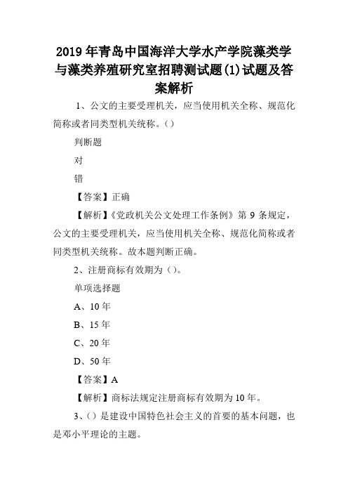 2019年青岛中国海洋大学水产学院藻类学与藻类养殖研究室招聘测试题(1)试题及答案解析 .doc