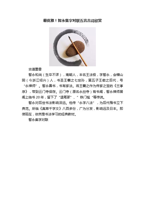 最优雅！智永集字对联五言古诗欣赏