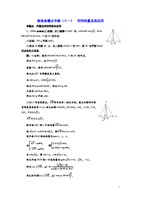 高考数学总复习命题点专练(十一)  空间向量及其应用