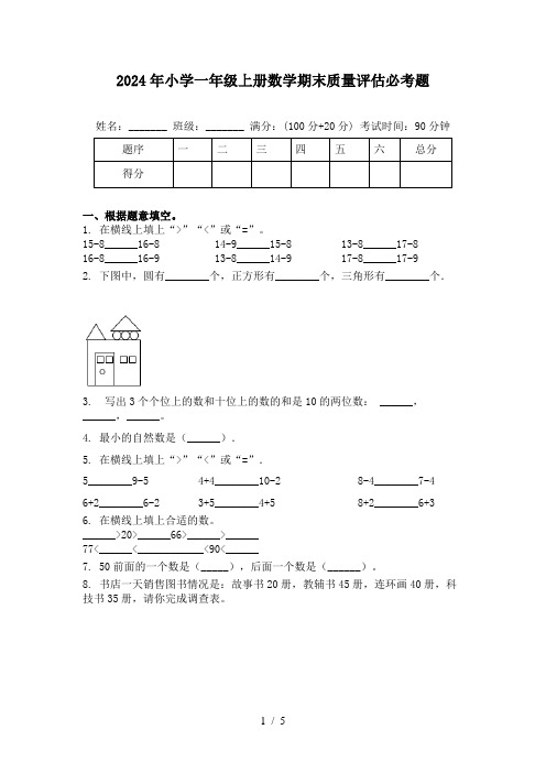 2024年小学一年级上册数学期末质量评估必考题