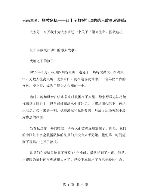 崇尚生命,拯救危机——红十字救援行动的感人故事演讲稿