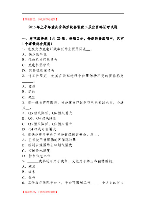 2015年上半年重庆省锅炉设备装配工从业资格证考试题(精品范文).doc