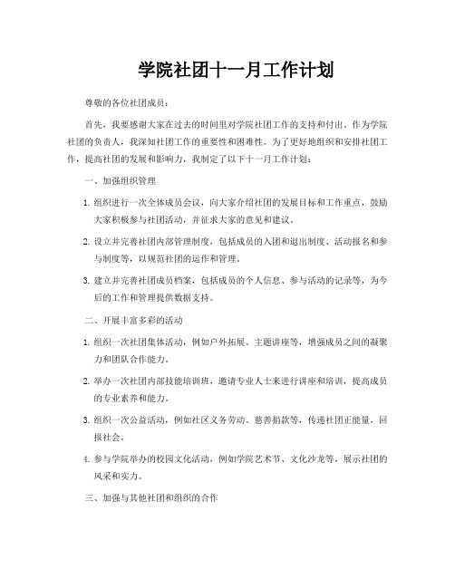 学院社团十一月工作计划