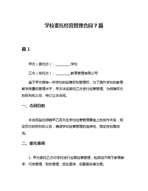 学校委托经营管理合同7篇