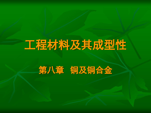 第八章 铜及铜合金