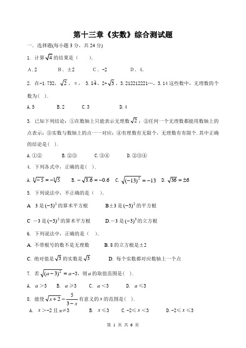 初中八年级数学《实数》综合测试题