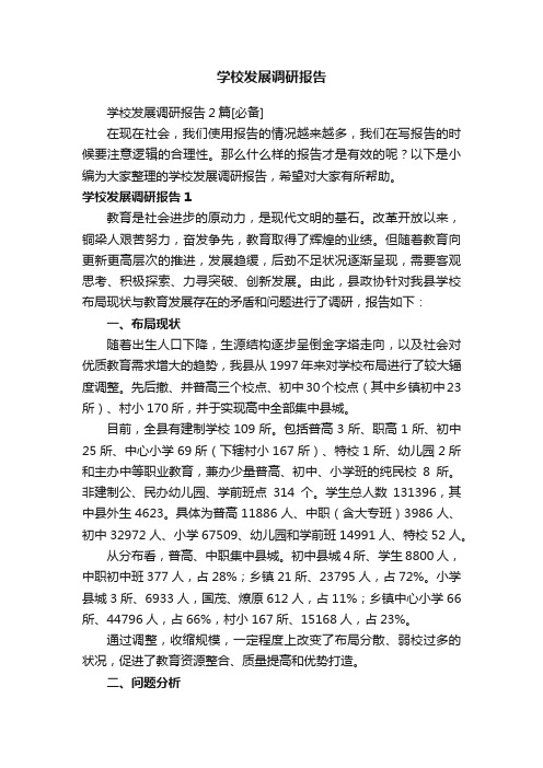 学校发展调研报告2篇[必备]