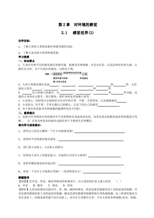 浙教版七下科学导学案2.1 感觉世界(1)