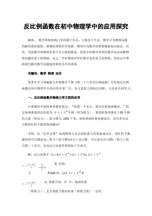 反比例函数在初中物理学中的应用探究