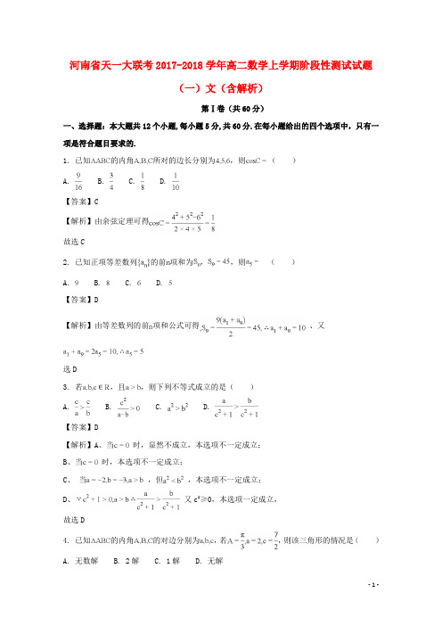 河南省天一大联考高二数学上学期阶段性测试试题(一)文(含解析)