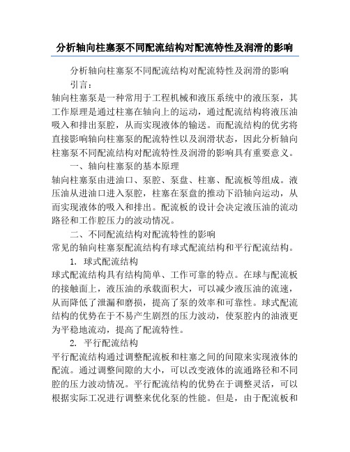 分析轴向柱塞泵不同配流结构对配流特性及润滑的影响