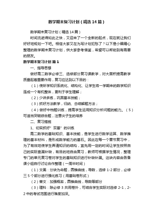 数学期末复习计划（精选14篇）