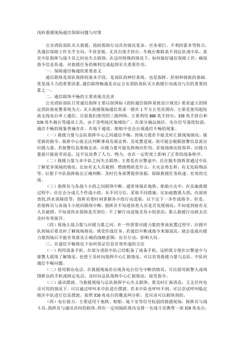 浅析救援现场通信保障问题与对策