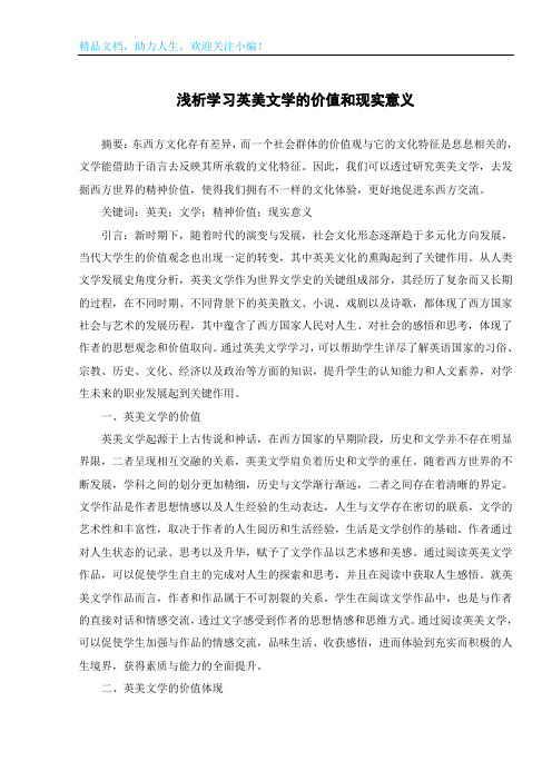 浅析学习英美文学的价值和现实意义