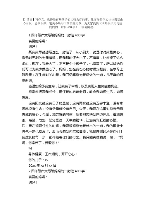 四年级作文写给妈妈的一封信400字