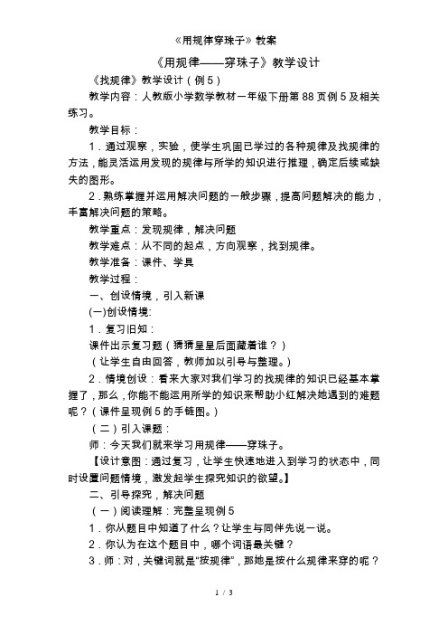 《用规律穿珠子》教案