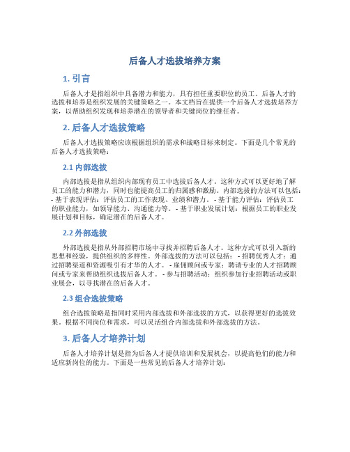 后备人才选拔培养方案