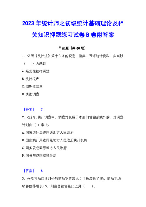 2023年统计师之初级统计基础理论及相关知识押题练习试卷B卷附答案