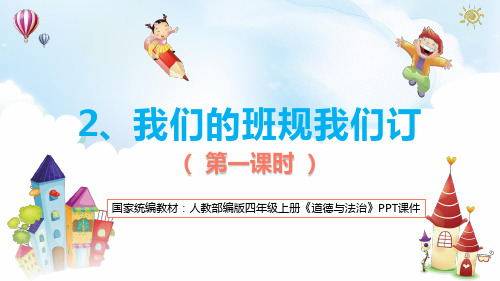 【新教材】部编版小学道德与法治四年级上册：02.我们的班规我们订PPT课件课件