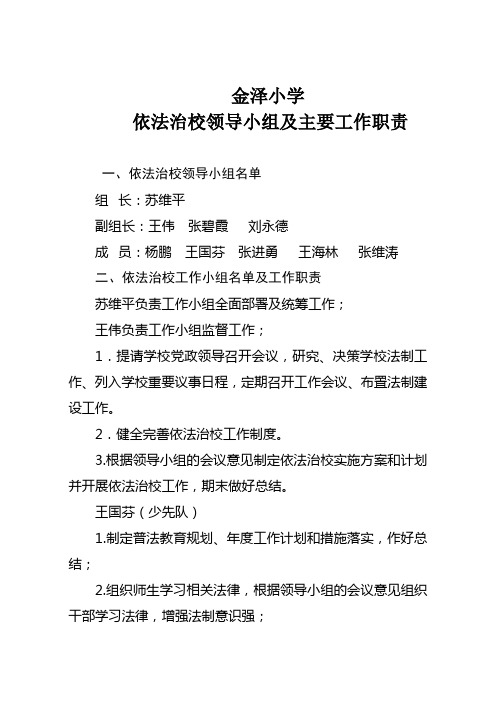 金泽小学依法治校领导小组及主要工作职责