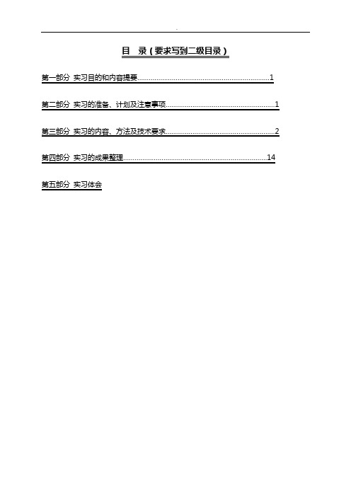 遥感图像解译与野外验证实习-实习报告模版