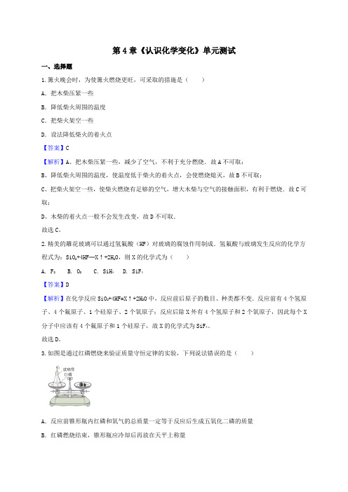 沪教版化学九年级上册第4章《认识化学变化》单元测试(解析)