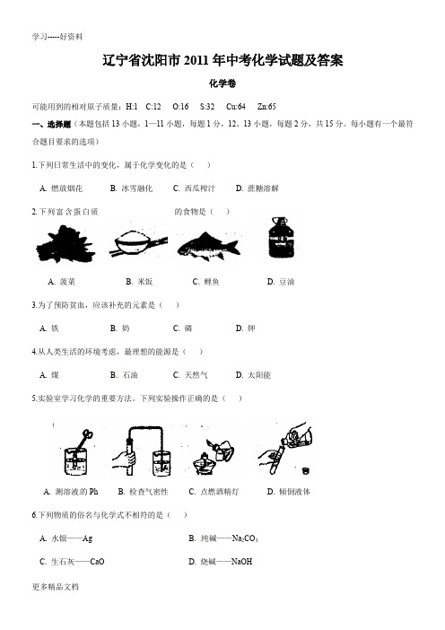 最新辽宁省沈阳市中考化学试题及答案(word版-答案扫描)