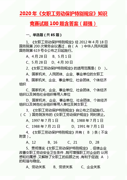 2020年《女职工劳动保护特别规定》知识竞赛试题100题含答案(超强)
