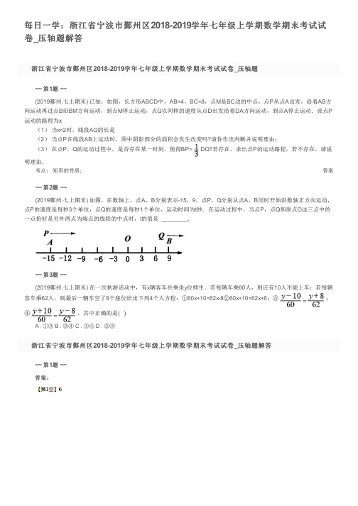 每日一学：浙江省宁波市鄞州区2018-2019学年七年级上学期数学期末考试试卷_压轴题解答