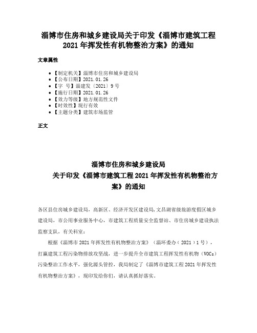 淄博市住房和城乡建设局关于印发《淄博市建筑工程2021年挥发性有机物整治方案》的通知