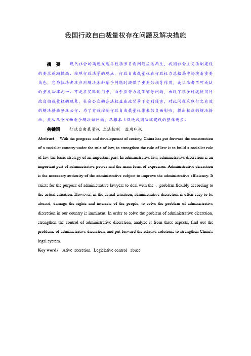 我国行政自由裁量权存在问题及解决措施