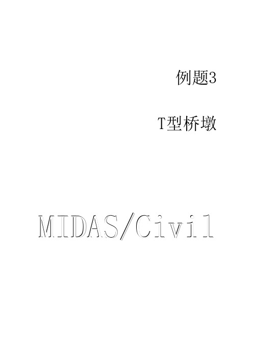 (完整版)Midas桥墩计算