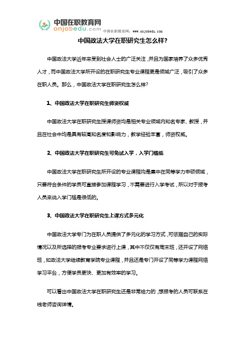 中国政法大学在职研究生怎么样