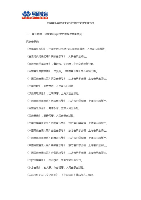 2017年中国音乐学院考研参考书