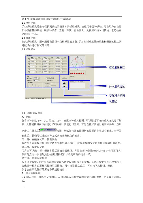 微机继电保护测试仪使用方法