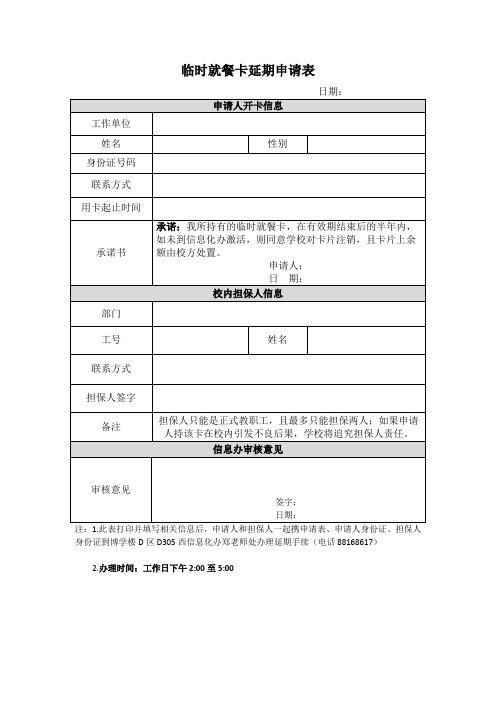 临时就餐卡延期申请表191010版