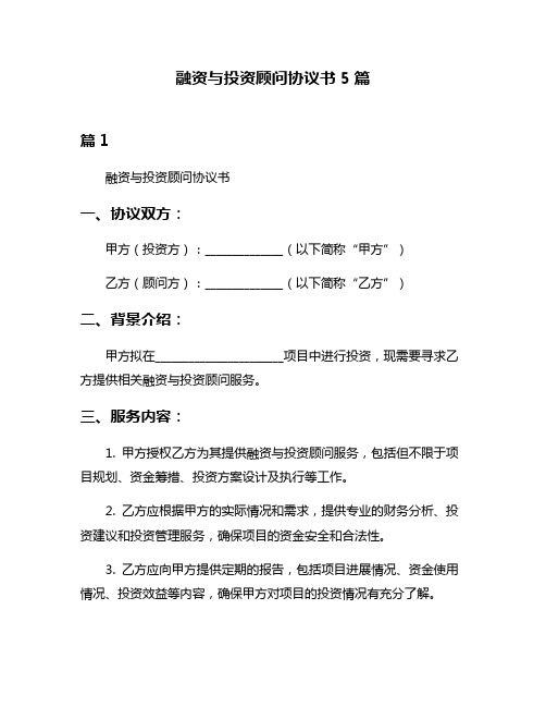 融资与投资顾问协议书5篇