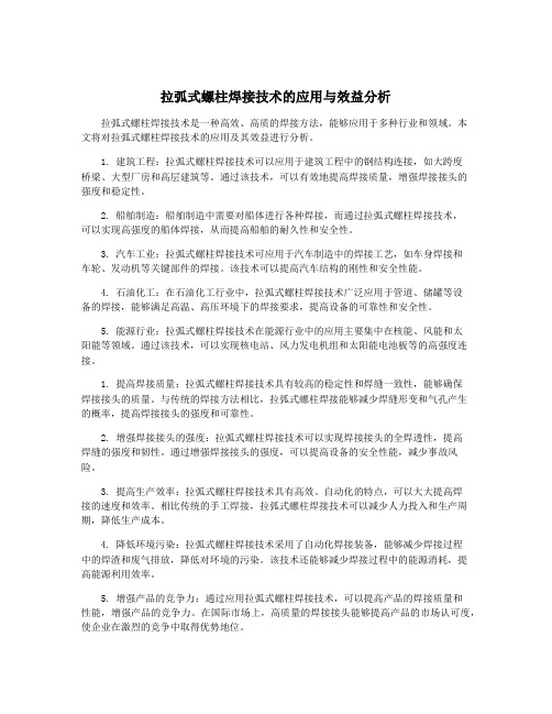 拉弧式螺柱焊接技术的应用与效益分析