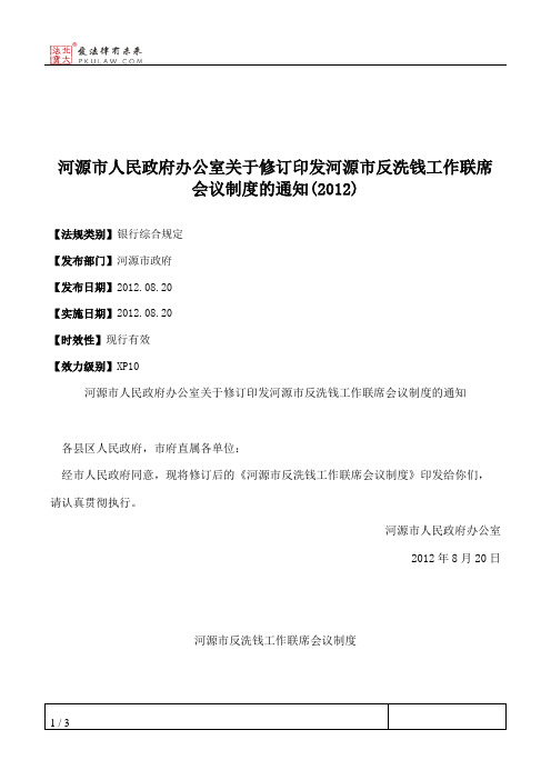 河源市人民政府办公室关于修订印发河源市反洗钱工作联席会议制度